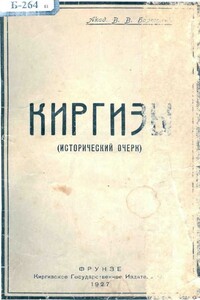 Киргизы - Василий Владимирович Бартольд