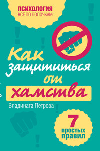 Как защититься от хамства. 7 простых правил - Владината Петрова