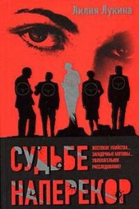 Судьбе наперекор... - Лилия Лукина