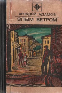 Злым ветром - Аркадий Григорьевич Адамов