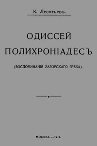 Одиссей Полихрониадес - Константин Николаевич Леонтьев