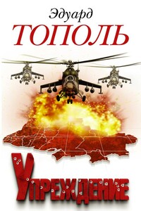 Упреждение - Эдуард Владимирович Тополь