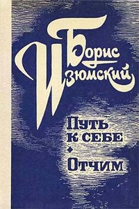 Путь к себе. Отчим - Борис Васильевич Изюмский