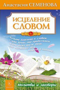 Исцеление словом - Анастасия Николаевна Семенова