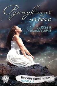 Рухнувшие небеса - Сьюзен Макклайн