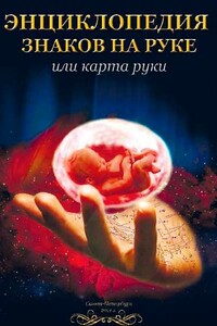 Энциклопедия знаков на руке или карта руки - Николай Николаевич Беспалов