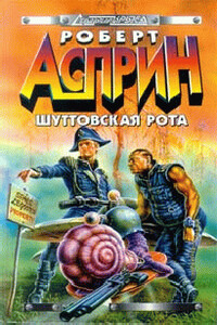 Шуттовская рота - Роберт Асприн