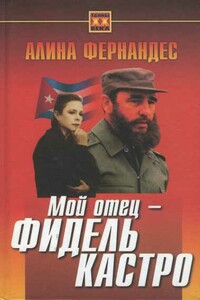 Мой отец - Фидель Кастро - Алина Фернандес