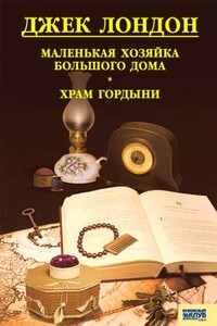 Маленькая хозяйка Большого дома. Храм гордыни - Джек Лондон