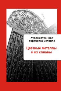 Художественная обработка металла. Цветные металлы и их сплавы - Илья Валерьевич Мельников