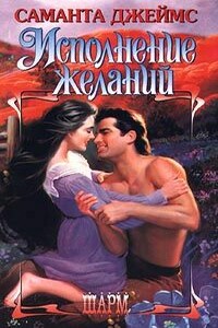 Исполнение желаний - Саманта Джеймс
