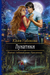 Лунатики - Юлия Валерьевна Набокова