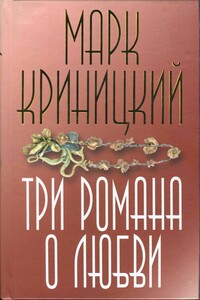 Три романа о любви - Марк Криницкий