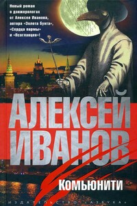 Комьюнити - Алексей Викторович Иванов