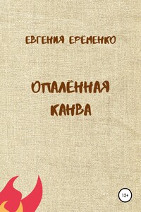 Опалённая канва - Евгения Дмитриевна Ерёменко