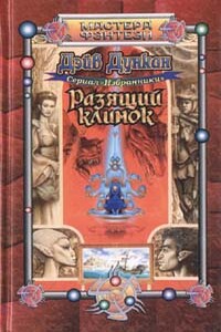 Разящий клинок - Дэйв Дункан