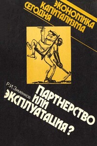 Партнерство или эксплуатация? - Рудольф Иванович Зименков