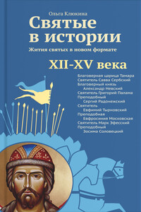 Святые в истории. Жития святых в новом формате, XII–XV века - Ольга Петровна Клюкина