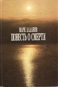 Повесть о смерти - Марк Александрович Алданов