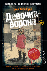 Девочка-ворона - Эрик Аксл Сунд