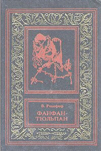 Невероятные приключения Фанфана-Тюльпана. Том 2 - Бенджамин Рошфор