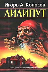 Лилипут - Игорь Анатольевич Колосов