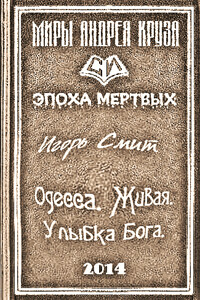 Одесса. Живая. Улыбка Бога - Игорь Сергеевич Смит