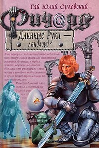 Ричард Длинные Руки — ландлорд - Гай Юлий Орловский