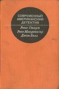 Последний взгляд - Росс Макдональд