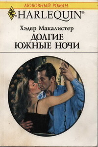 Долгие южные ночи - Хэдер Макалистер