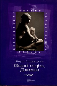 Good night, Джези - Януш Гловацкий