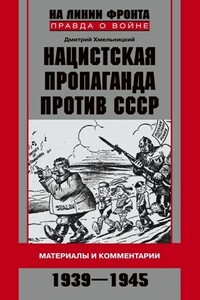 Нацистская пропаганда против СССР. Материалы и комментарии. 1939-1945 - Дмитрий Сергеевич Хмельницкий