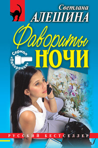 Фавориты ночи - Светлана Алешина