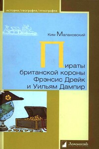 Пираты британской короны Фрэнсис Дрейк и Уильям Дампир - Ким Владимирович Малаховский