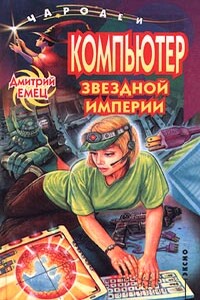 Компьютер звездной империи - Дмитрий Александрович Емец
