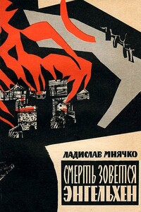 Смерть зовется Энгельхен - Ладислав Мнячко