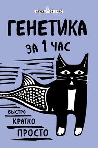 Генетика за 1 час - Валерия Сергеевна Черепенчук