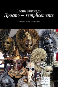 Просто — semplicemente. Часть III. Маски