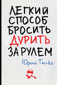 Легкий способ бросить дурить. За рулем - Юрий Васильевич Гейко