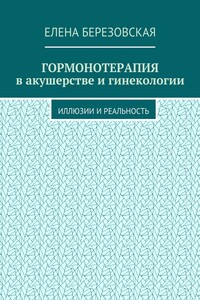 Гормонотерапия в акушерстве и гинекологии. Иллюзии и реальность