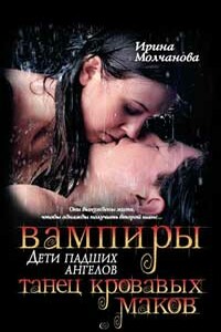 Танец кровавых маков - Ирина Алексеевна Молчанова
