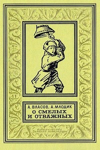 О смелых и отважных - Александр Ефимович Власов, Аркадий Маркович Млодик