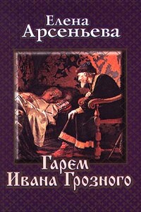 Гарем Ивана Грозного - Елена Арсеньева