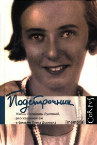 Подстрочник: Жизнь Лилианны Лунгиной, рассказанная ею в фильме Олега Дормана