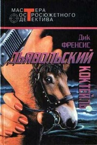 Ради острых ощущений - Дик Фрэнсис