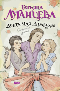 Диета для Дракулы - Татьяна Игоревна Луганцева