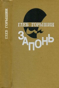 Запонь - Глеб Александрович Горышин