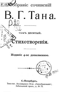 Собраніе сочиненій В. Г. Тана. Томъ десятый. Стихотворенія - Владимир Германович Богораз