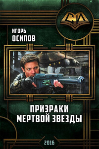Призраки мертвой звезды