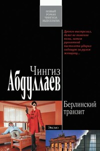 Берлинский транзит - Чингиз Акифович Абдуллаев